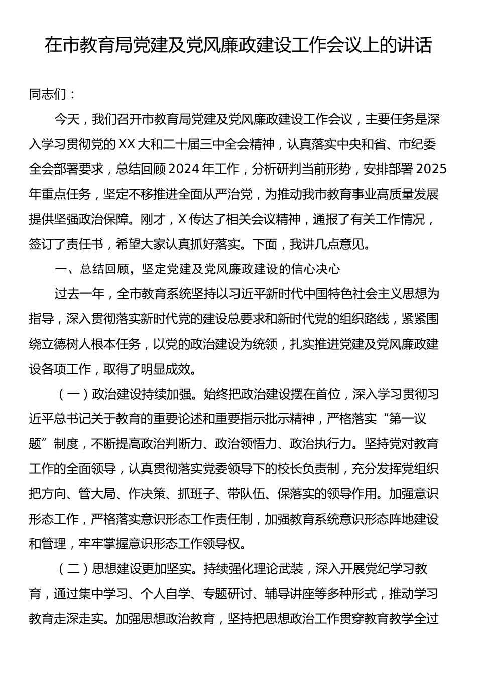 在市教育局党建及党风廉政建设工作会议上的讲话.docx_第1页
