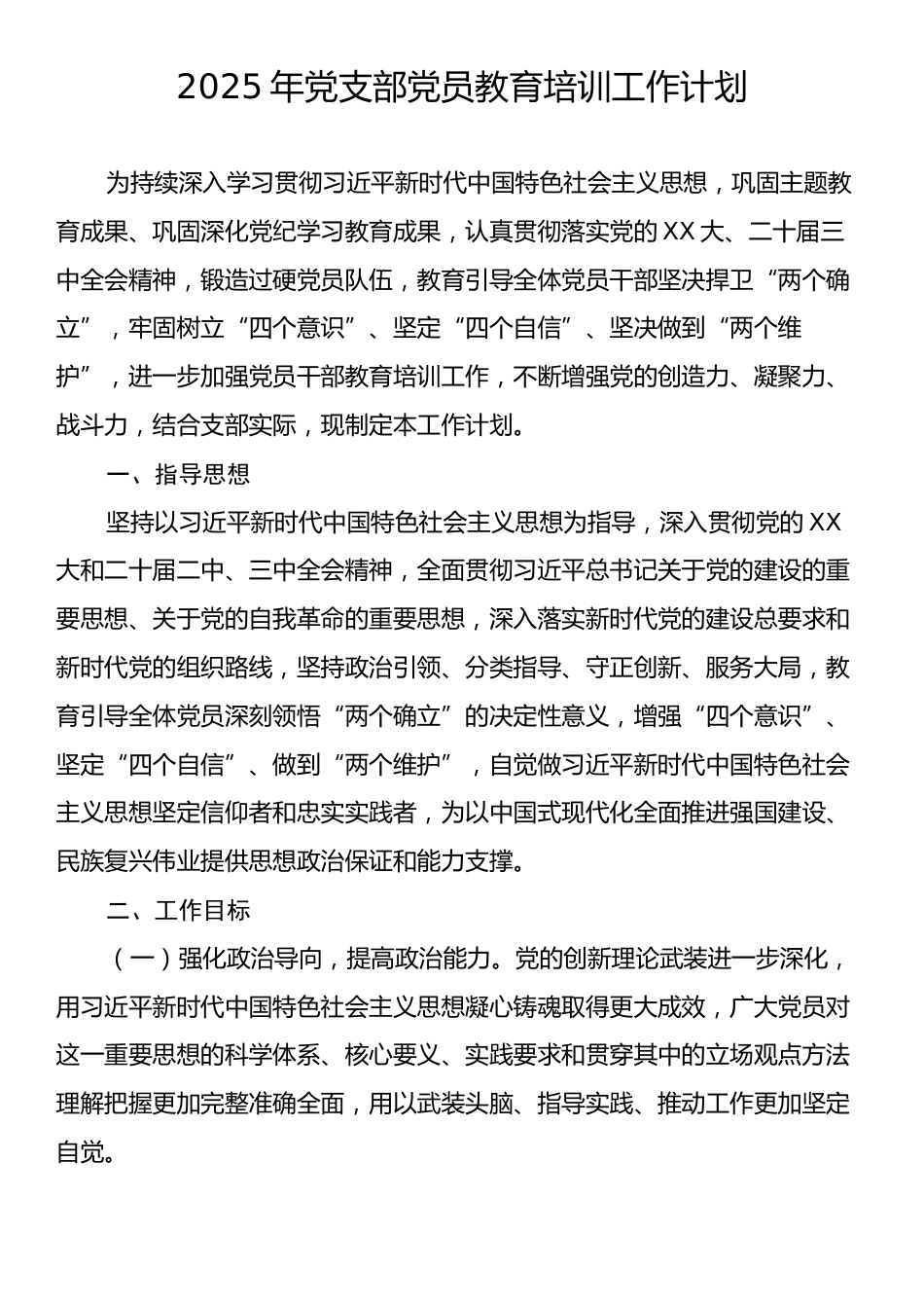 2025年党支部党员教育培训工作计划.docx_第1页