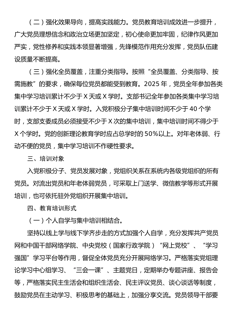 2025年党支部党员教育培训工作计划.docx_第2页