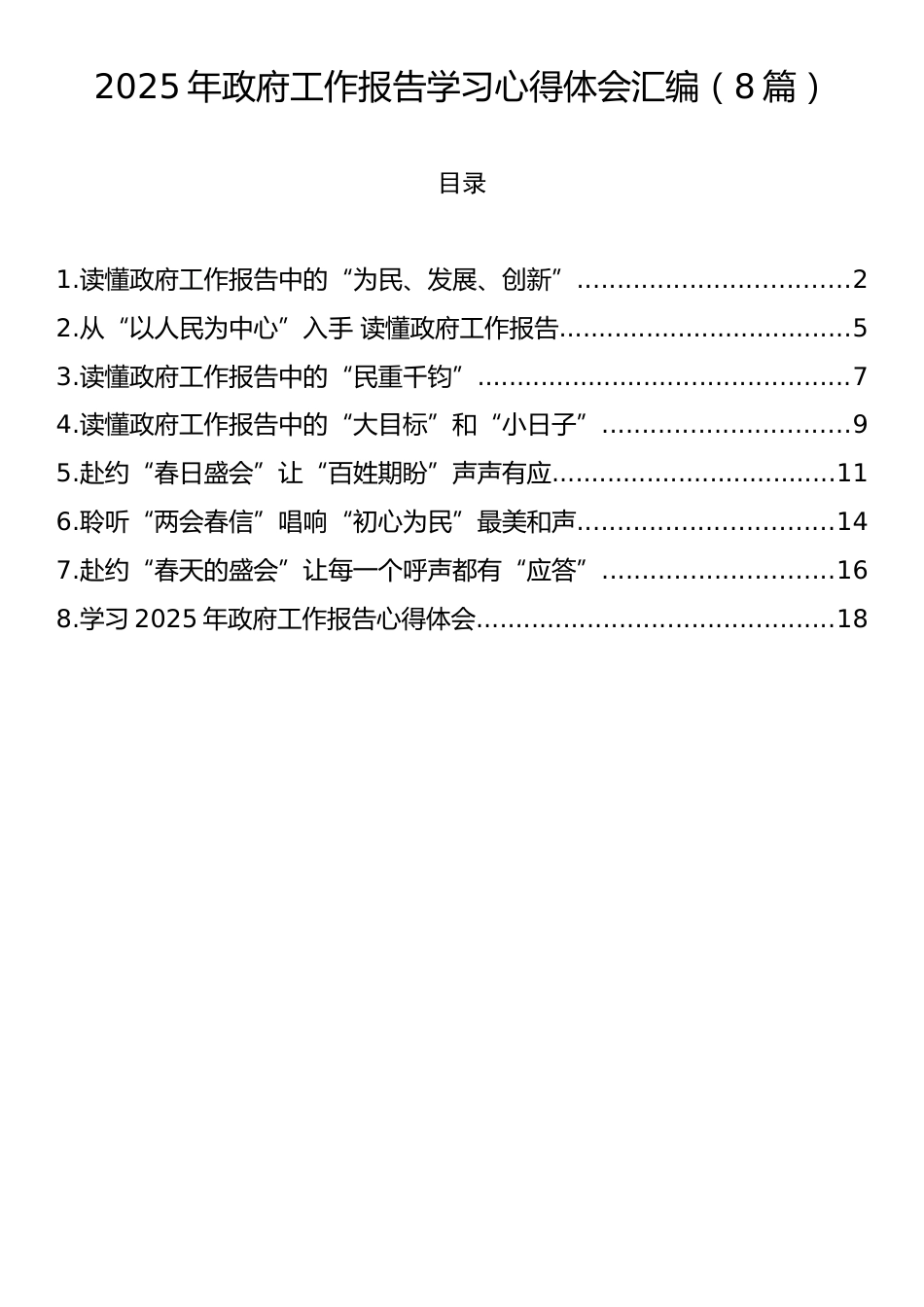 2025年政府工作报告学习心得体会汇编（8篇）.docx_第1页