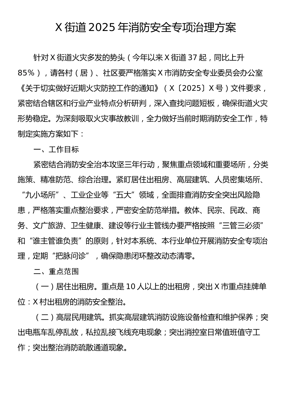 X街道2025年消防安全专项治理方案.docx_第1页