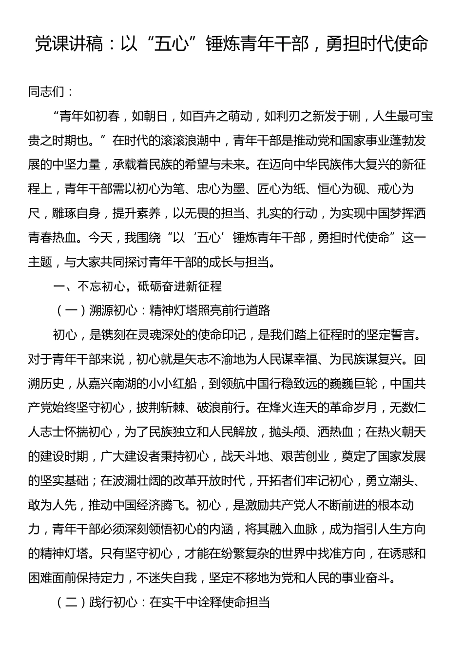 党课讲稿：以“五心”锤炼青年干部，勇担时代使命.docx_第1页