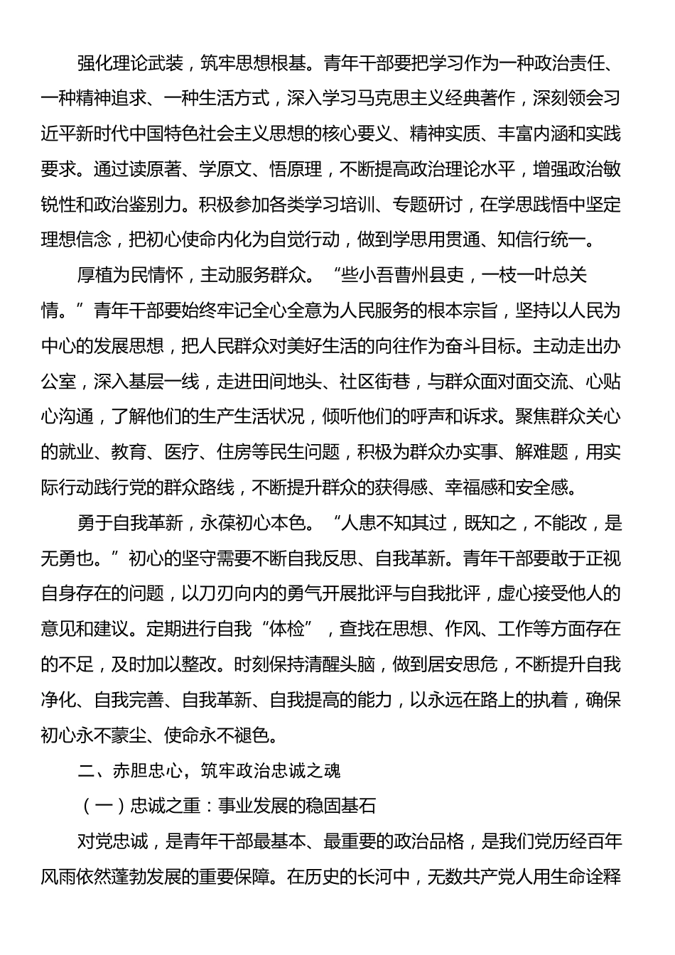 党课讲稿：以“五心”锤炼青年干部，勇担时代使命.docx_第2页