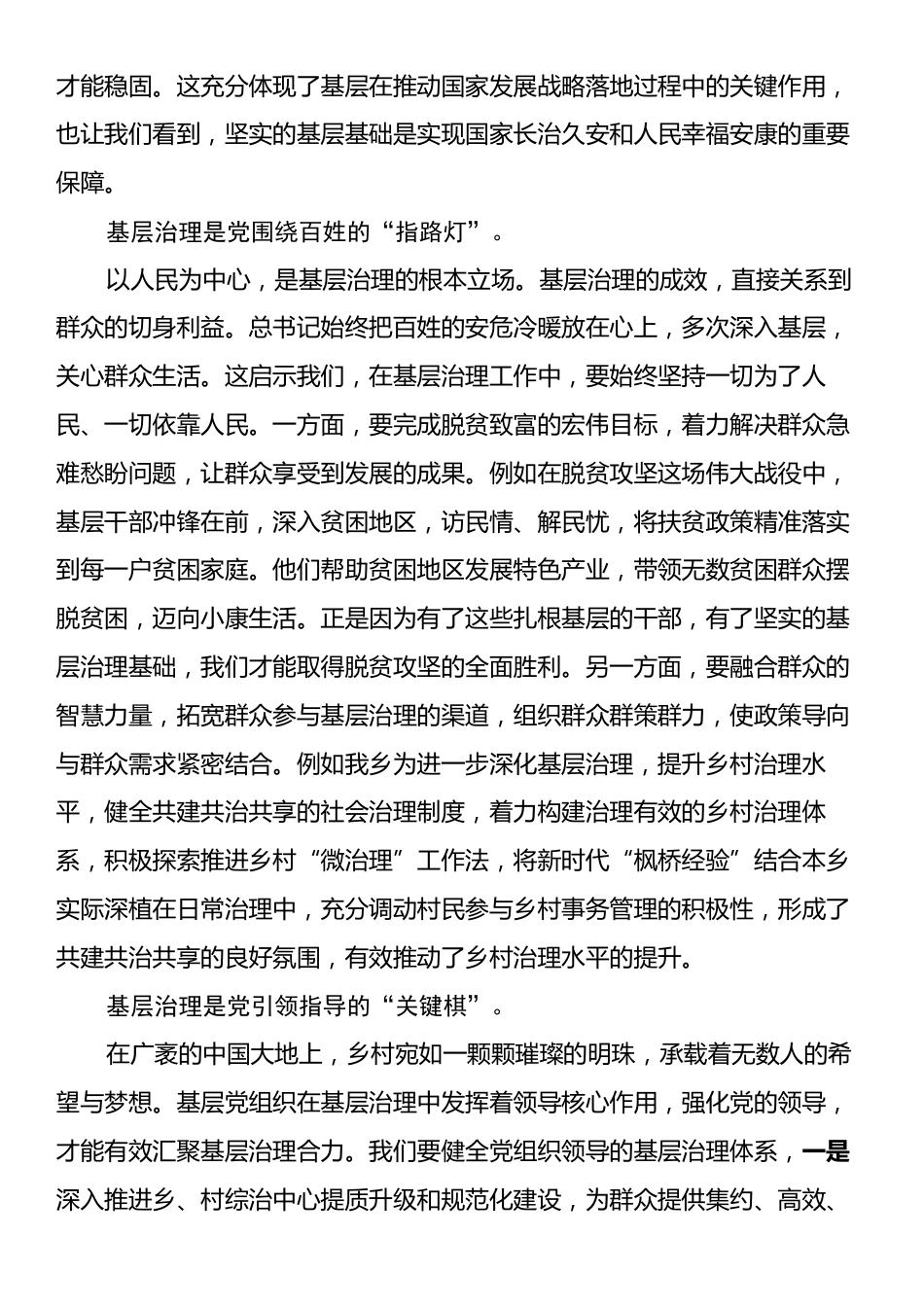 关于学习《习近平关于基层治理论述摘编》的心得体会.docx_第2页