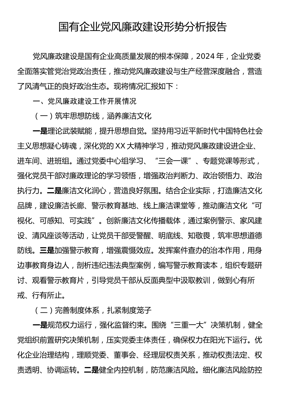 国有企业党风廉政建设形势分析报告.docx_第1页
