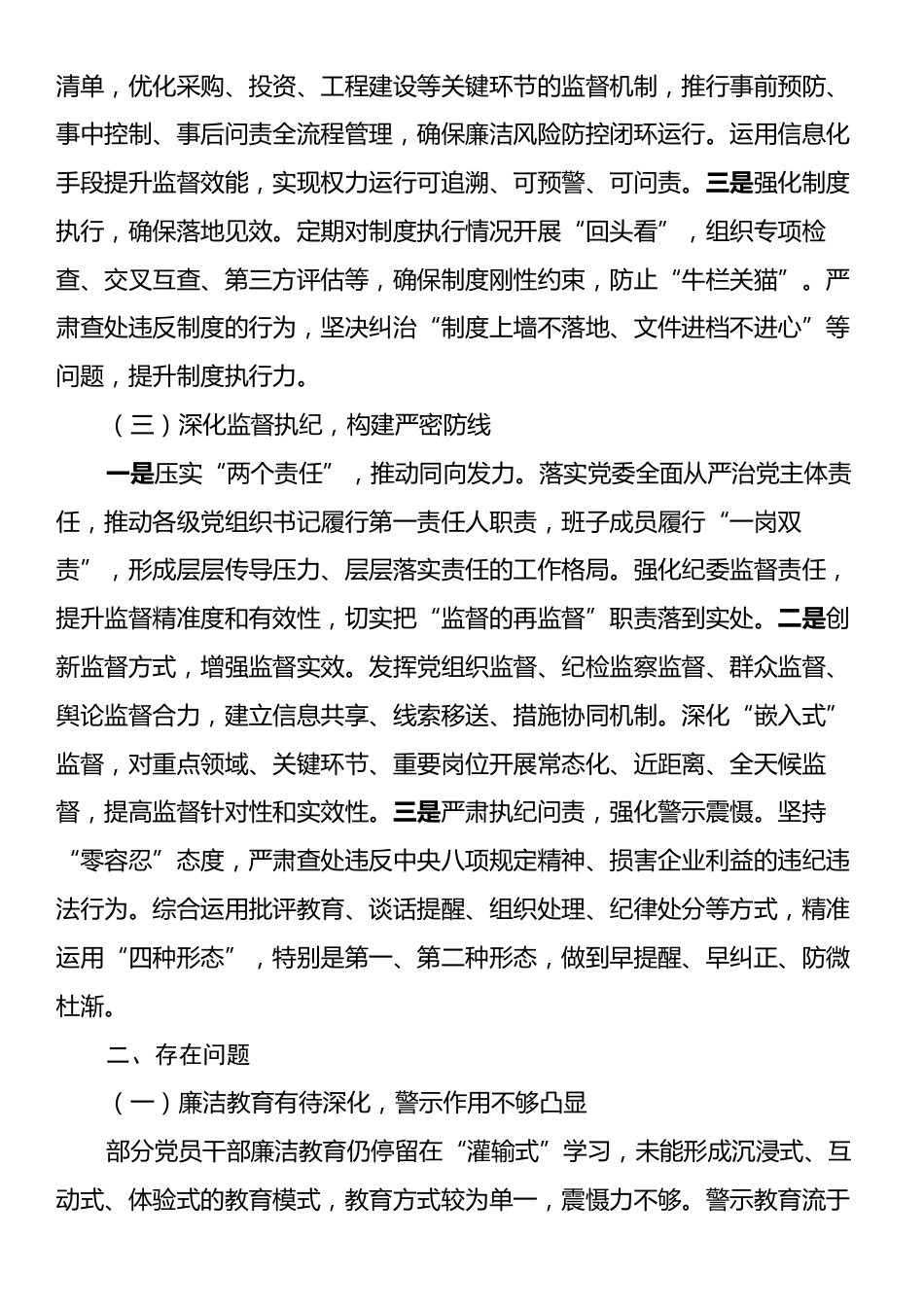 国有企业党风廉政建设形势分析报告.docx_第2页