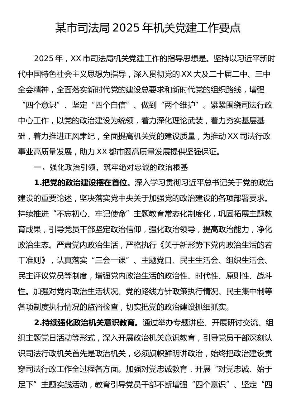 某市司法局2025年机关党建工作要点.docx_第1页