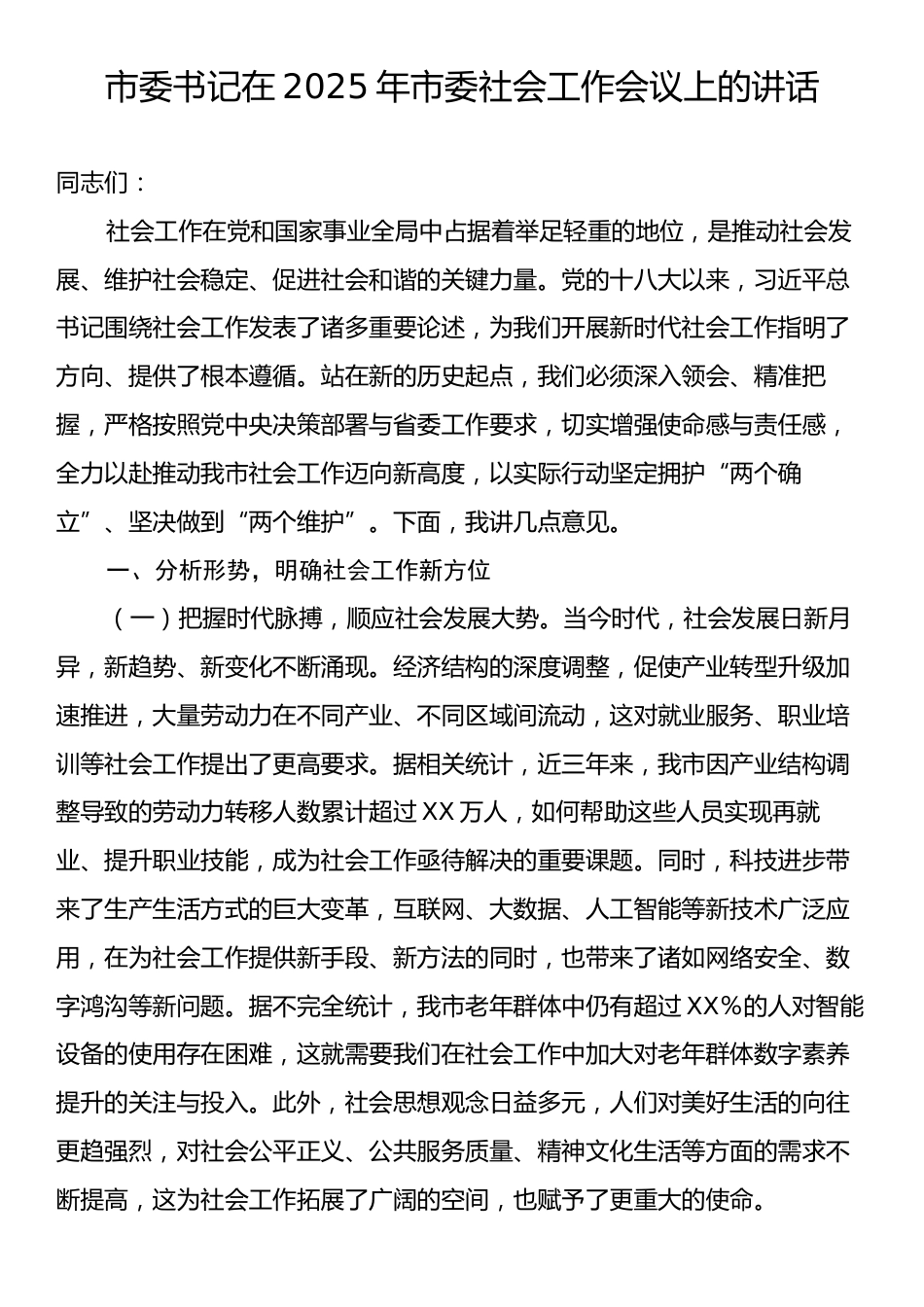 市委书记在2025年市委社会工作会议上的讲话.docx_第1页