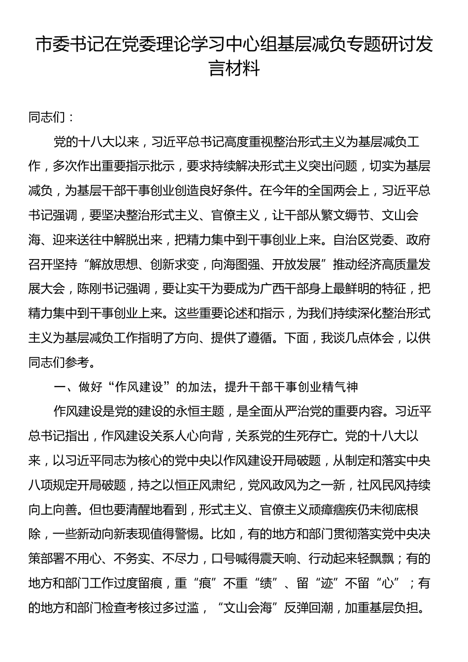 市委书记在党委理论学习中心组基层减负专题研讨发言材料.docx_第1页