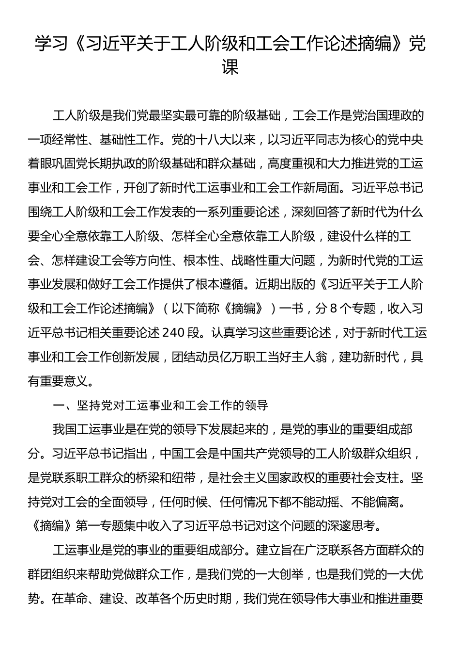 学习《习近平关于工人阶级和工会工作论述摘编》党课.docx_第1页