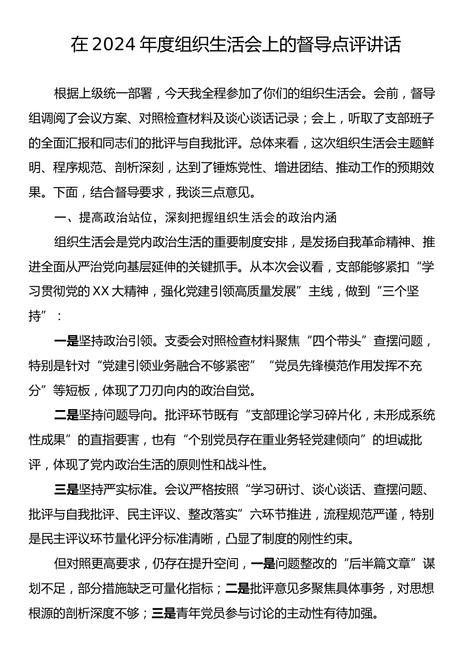 在2024年度组织生活会上的督导点评讲话.docx_第1页