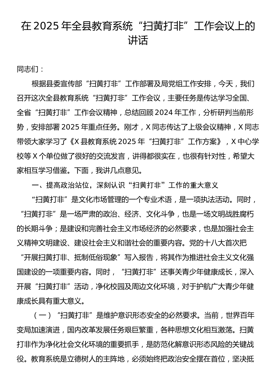 在2025年全县教育系统“扫黄打非”工作会议上的讲话.docx_第1页