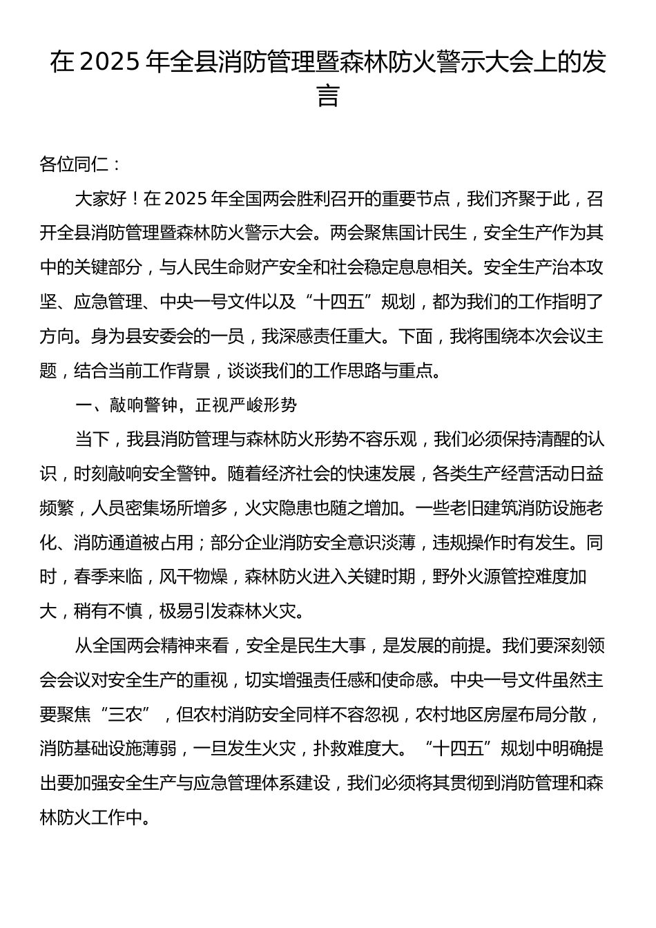 在2025年全县消防管理暨森林防火警示大会上的发言.docx_第1页