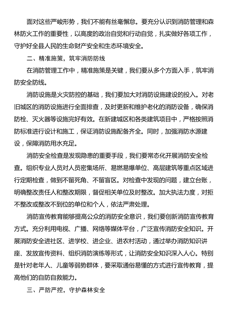 在2025年全县消防管理暨森林防火警示大会上的发言.docx_第2页