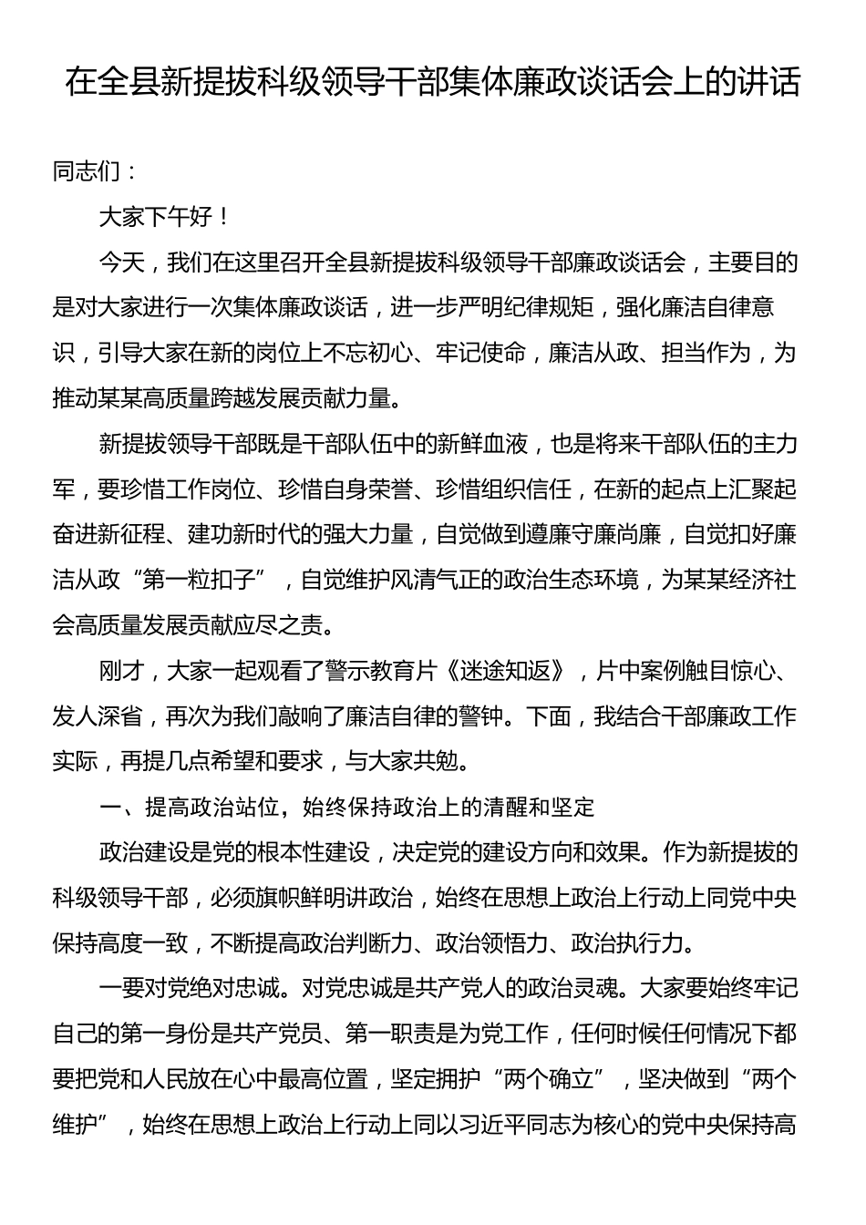 在全县新提拔科级领导干部集体廉政谈话会上的讲话.docx_第1页