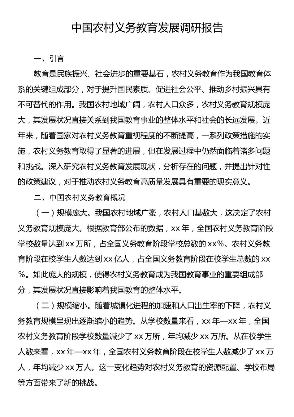 中国农村义务教育发展调研报告.docx_第1页