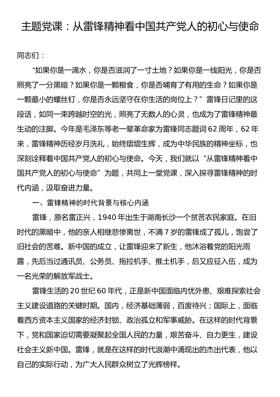 主题党课：从雷锋精神看中国共产党人的初心与使命.docx_第1页