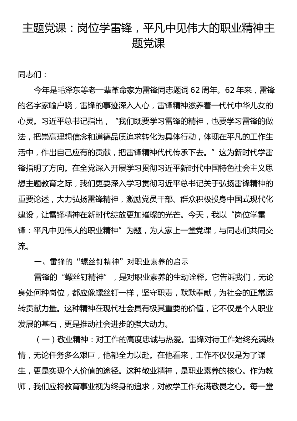 主题党课：岗位学雷锋，平凡中见伟大的职业精神主题党课.docx_第1页