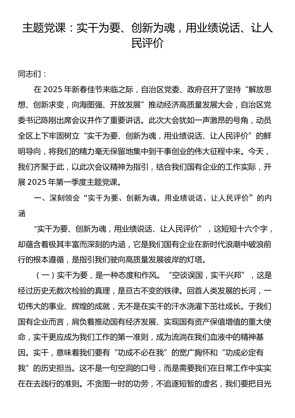 主题党课：实干为要、创新为魂，用业绩说话、让人民评价.docx_第1页