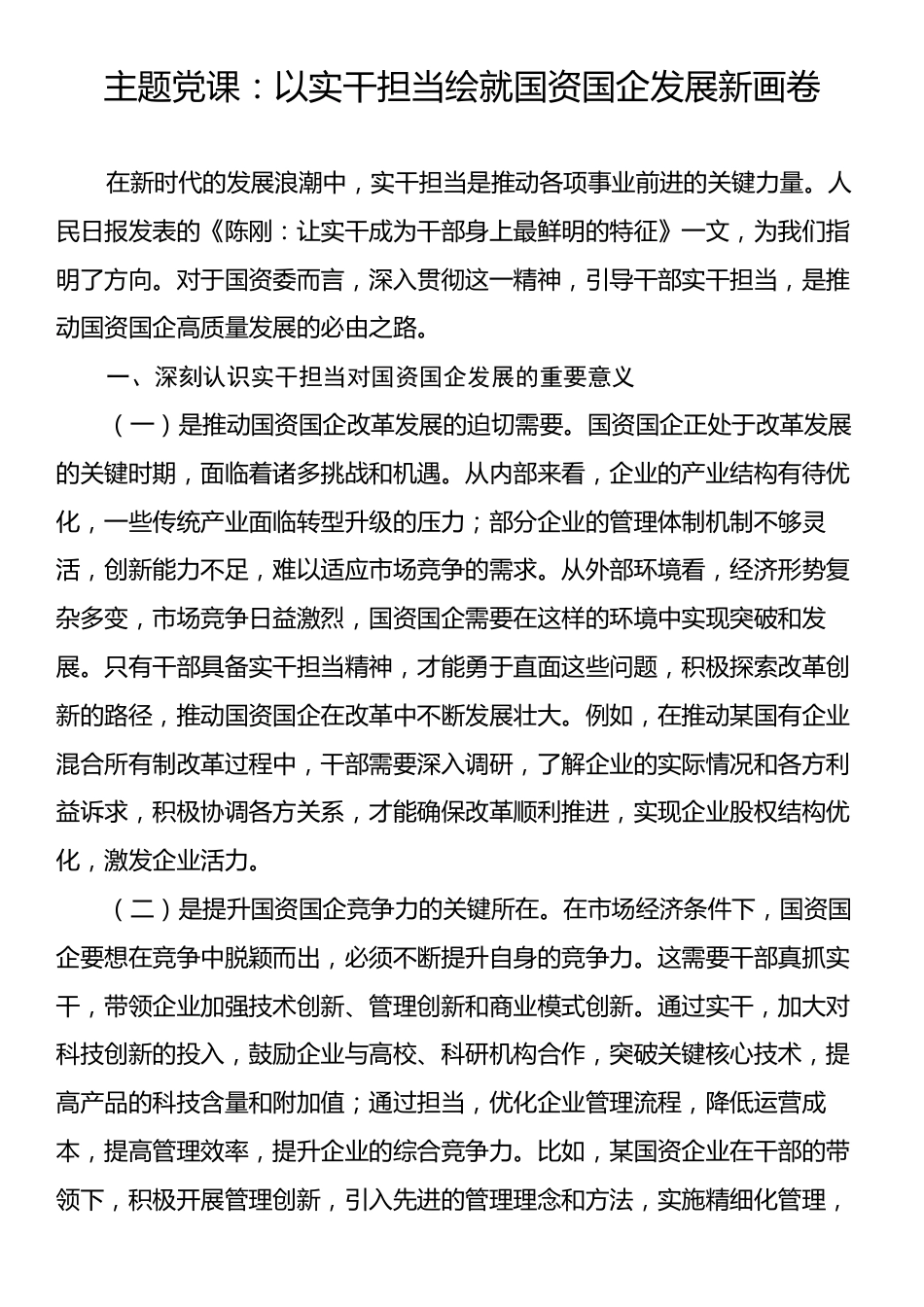 主题党课：以实干担当绘就国资国企发展新画卷.docx_第1页