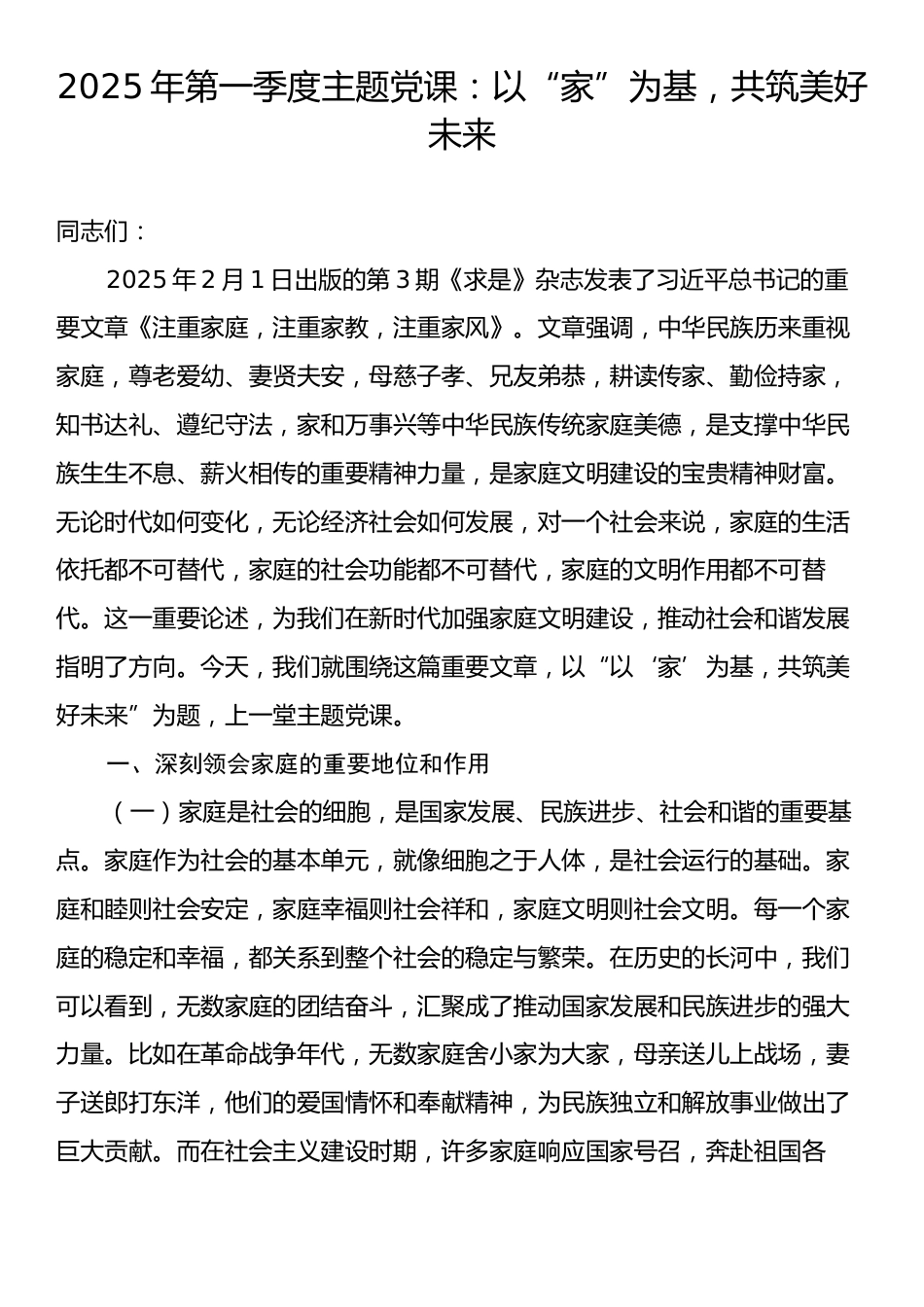 2025年第一季度主题党课：以“家”为基，共筑美好未来.docx_第1页