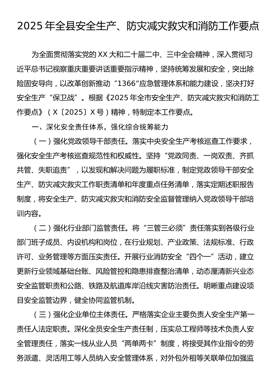 2025年全县安全生产、防灾减灾救灾和消防工作要点.docx_第1页