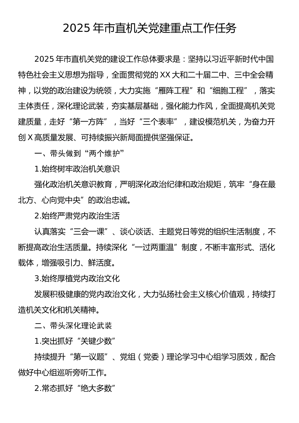 2025年市直机关党建重点工作任务.docx_第1页