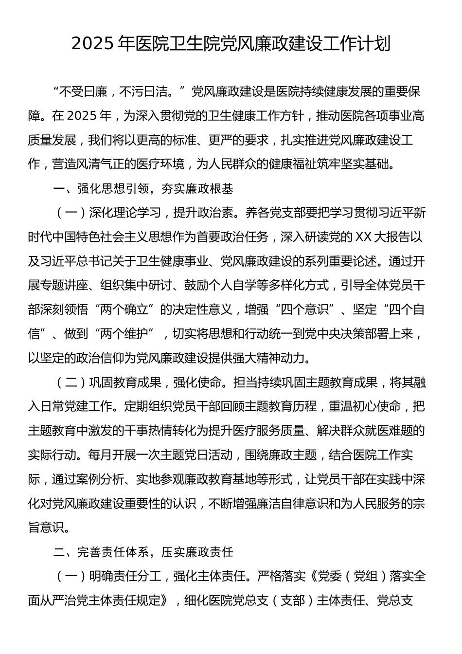 2025年医院卫生院党风廉政建设工作计划.docx_第1页