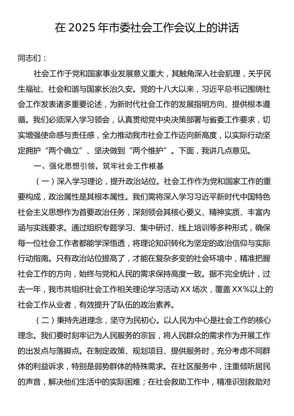 在2025年市委社会工作会议上的讲话2.docx_第1页