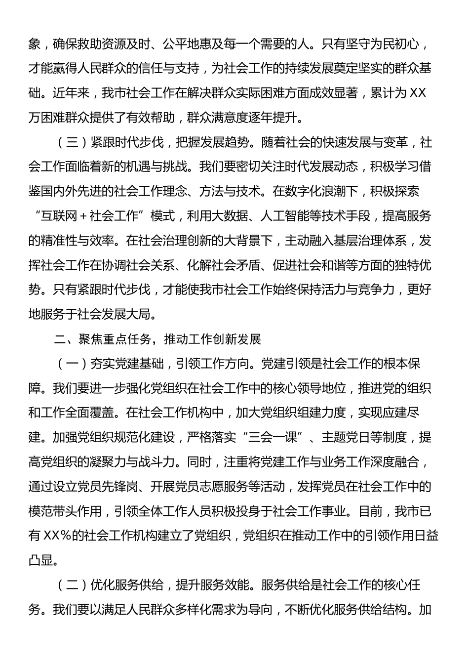 在2025年市委社会工作会议上的讲话2.docx_第2页