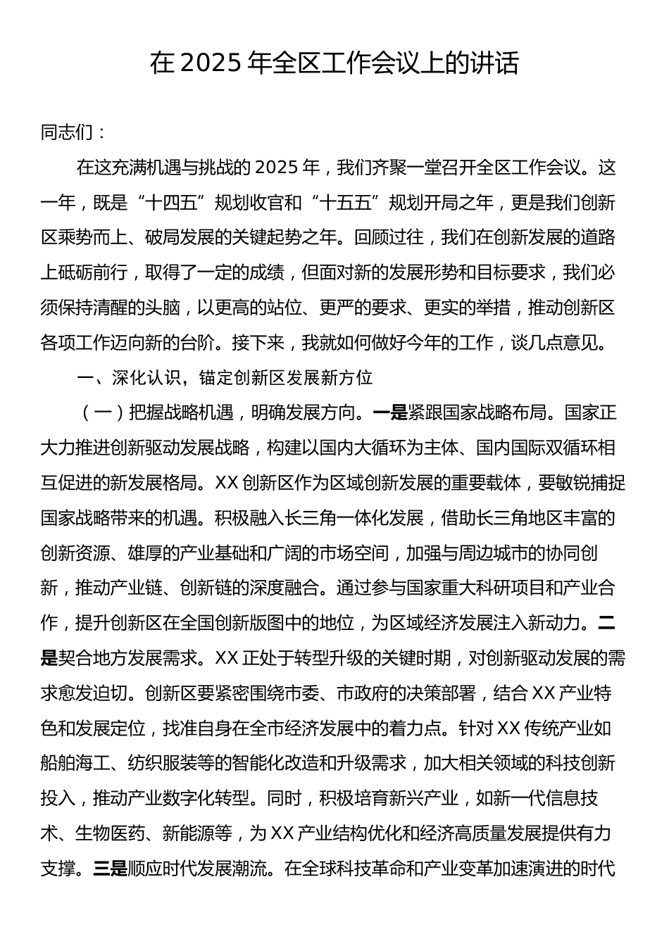 在2025年全区工作会议上的讲话2.docx_第1页