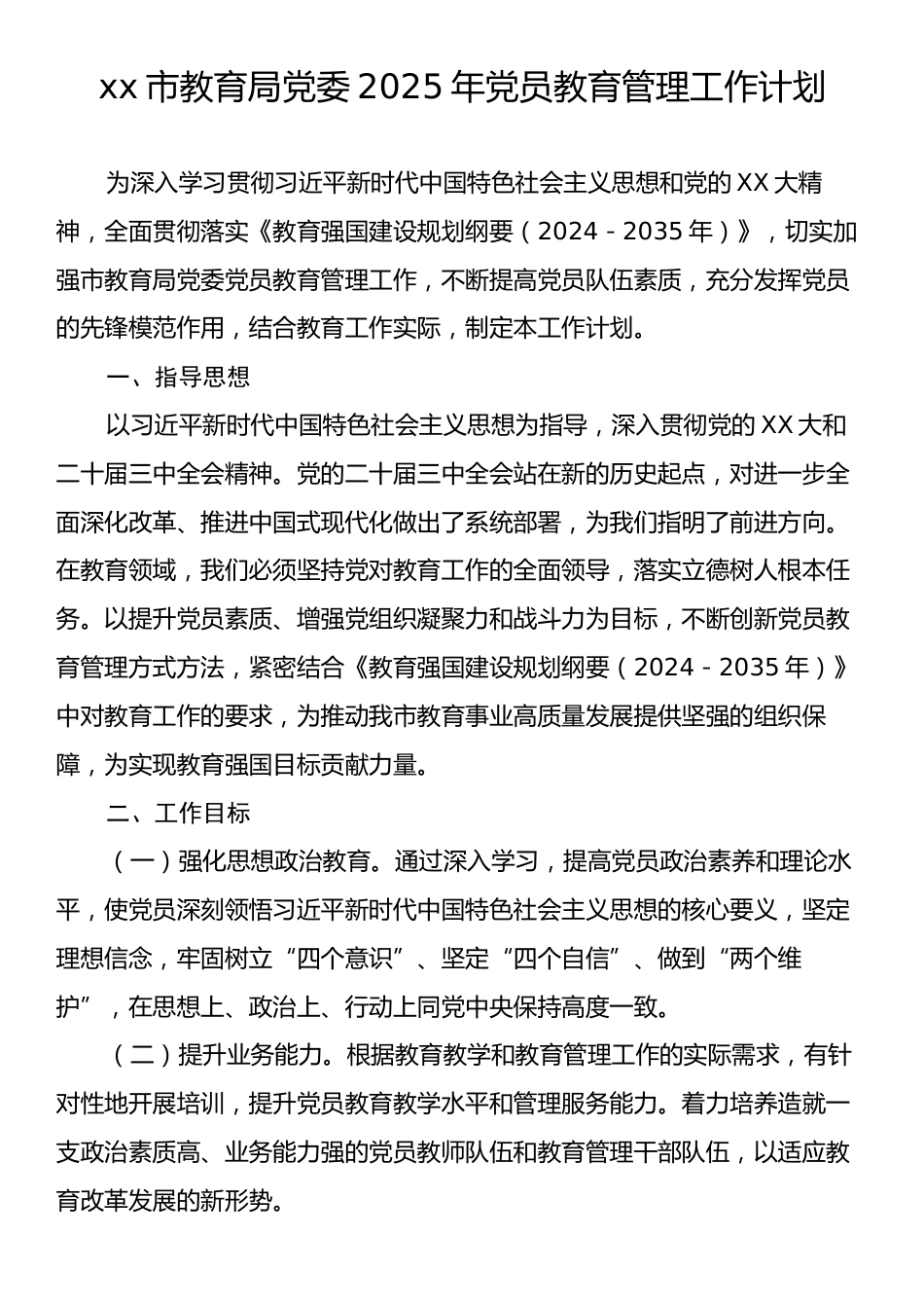 xx市教育局党委2025年党员教育管理工作计划.docx_第1页