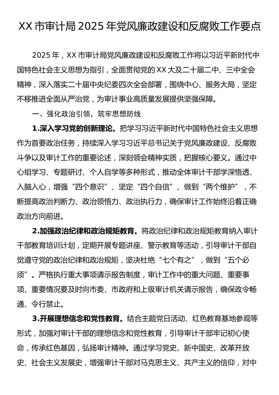 XX市审计局2025年党风廉政建设和反腐败工作要点.docx_第1页