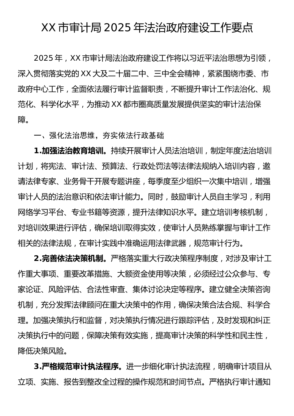 XX市审计局2025年法治政府建设工作要点.docx_第1页