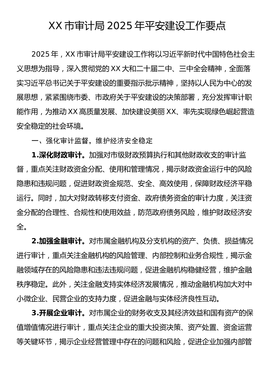 XX市审计局2025年平安建设工作要点.docx_第1页