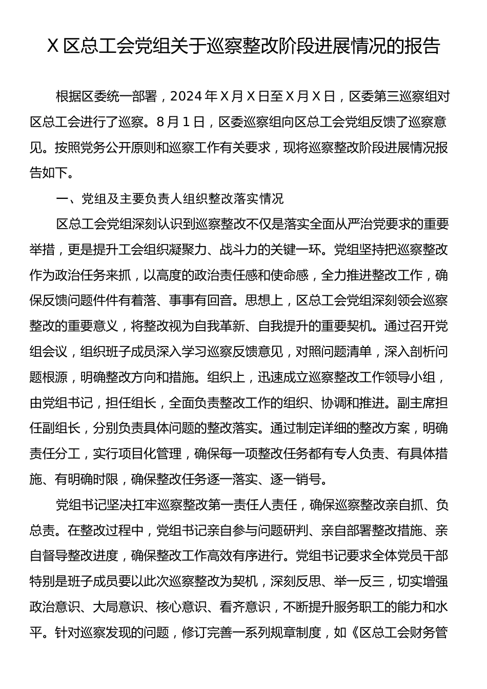 X区总工会党组关于巡察整改阶段进展情况的报告.docx_第1页