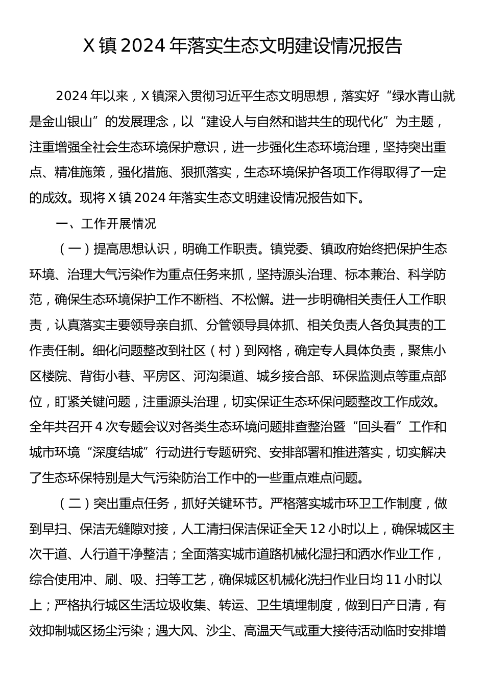 X镇2024年落实生态文明建设情况报告.docx_第1页