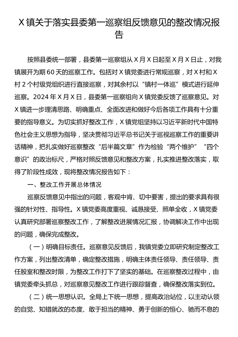 X镇关于落实县委第一巡察组反馈意见的整改情况报告.docx_第1页