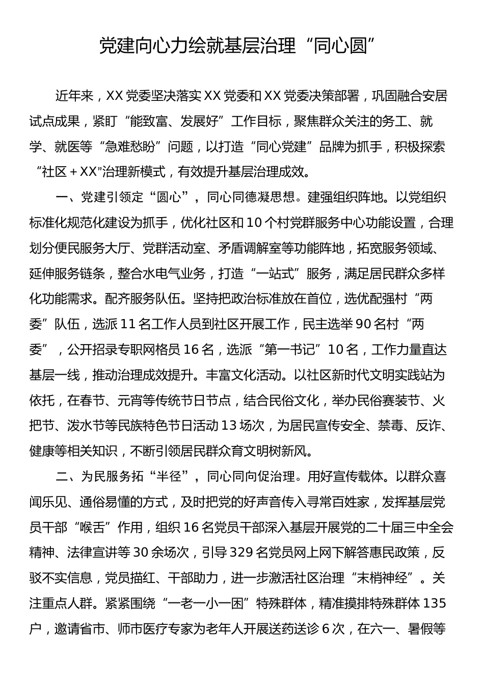 党建向心力绘就基层治理“同心圆”.docx_第1页