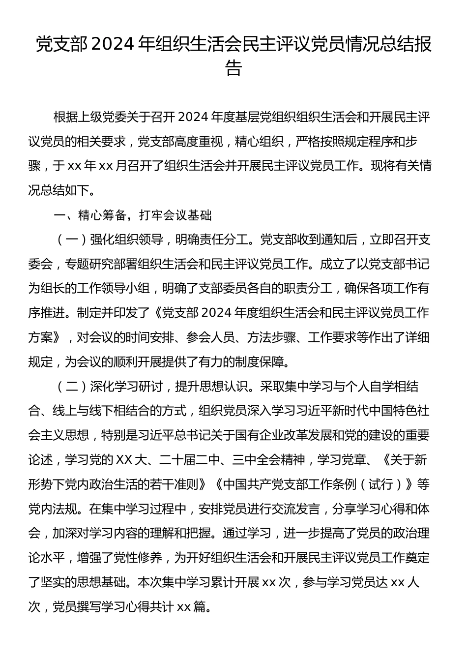 党支部2024年组织生活会民主评议党员情况总结报告.docx_第1页