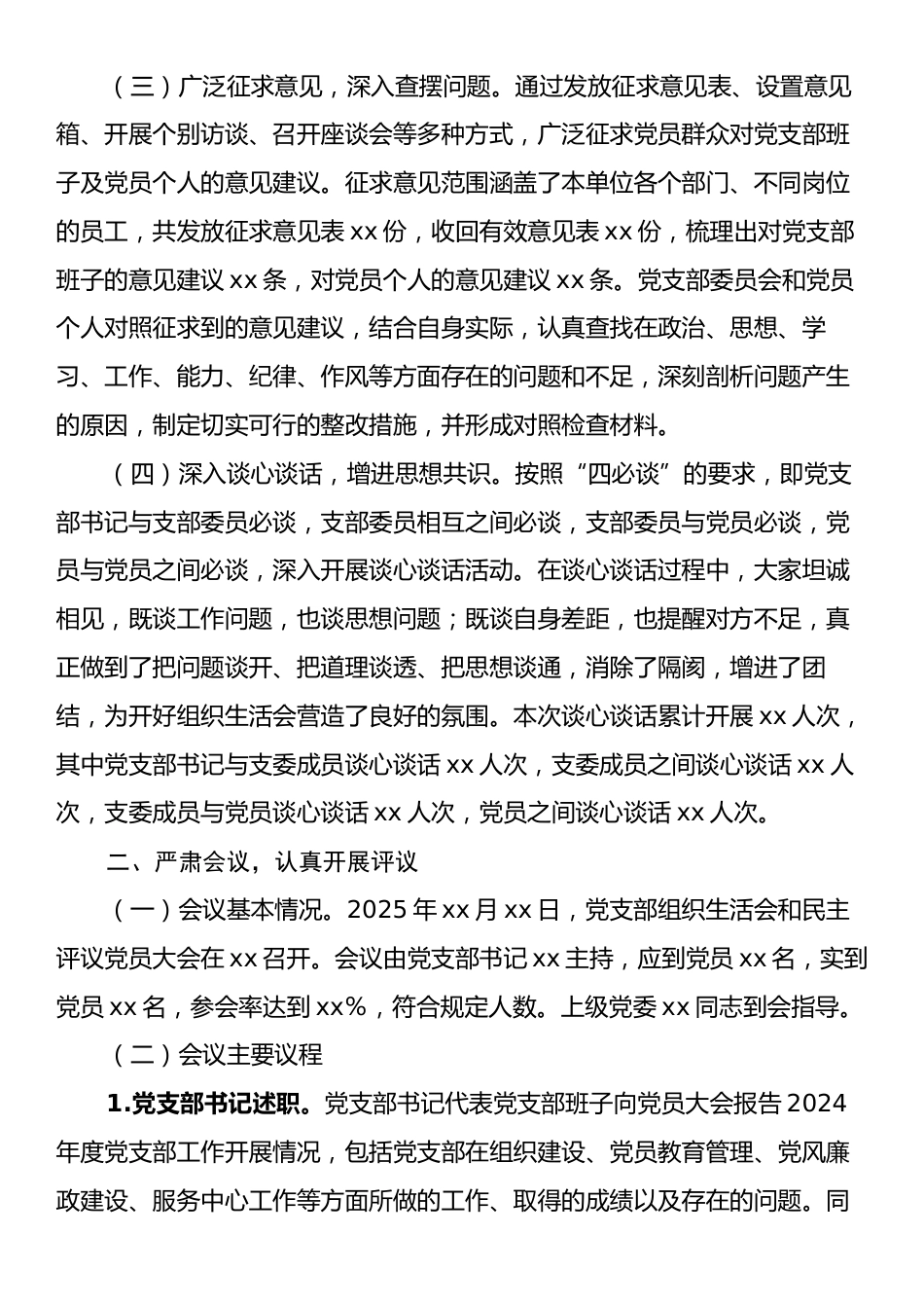 党支部2024年组织生活会民主评议党员情况总结报告.docx_第2页