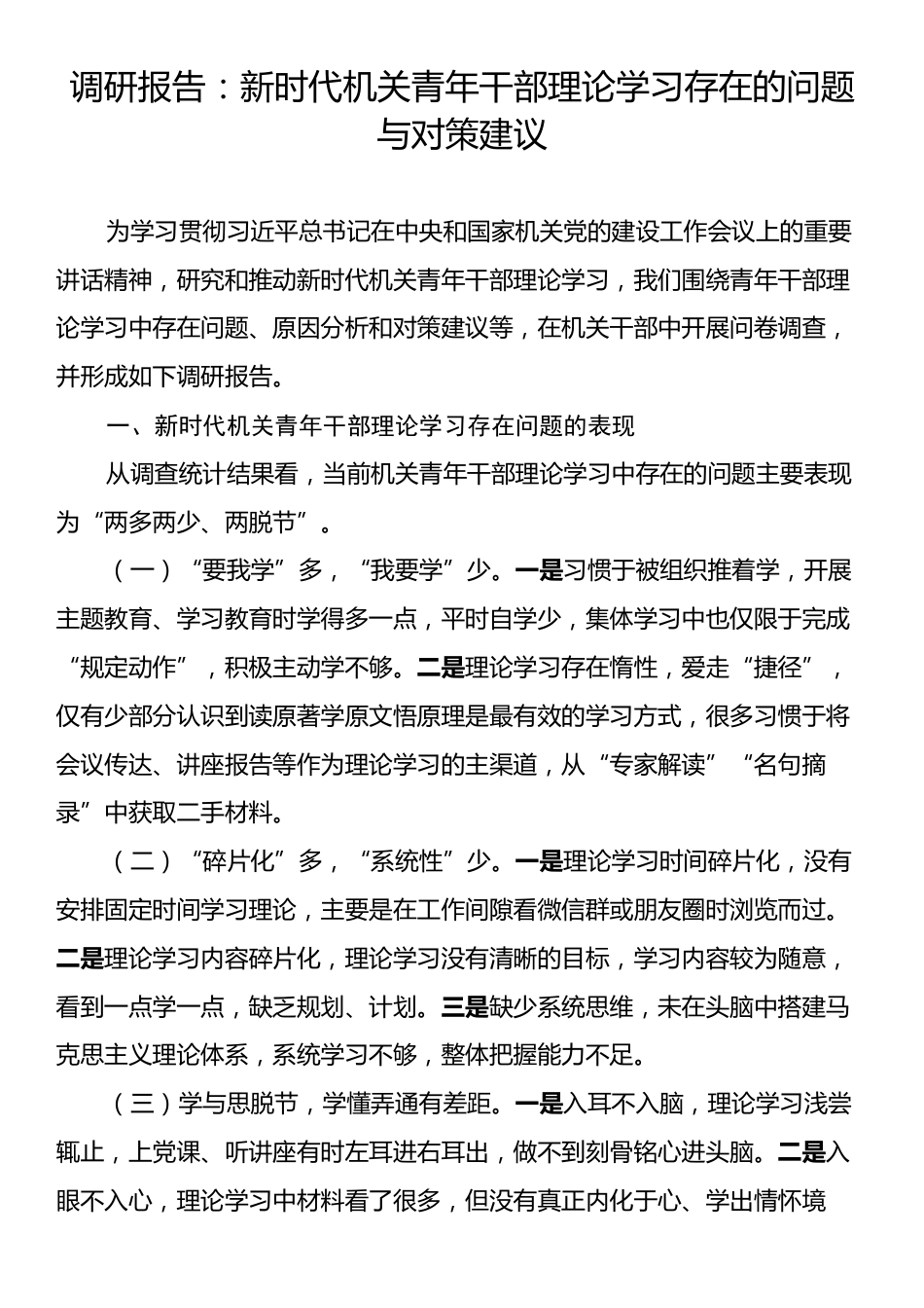 调研报告：新时代机关青年干部理论学习存在的问题与对策建议.docx_第1页