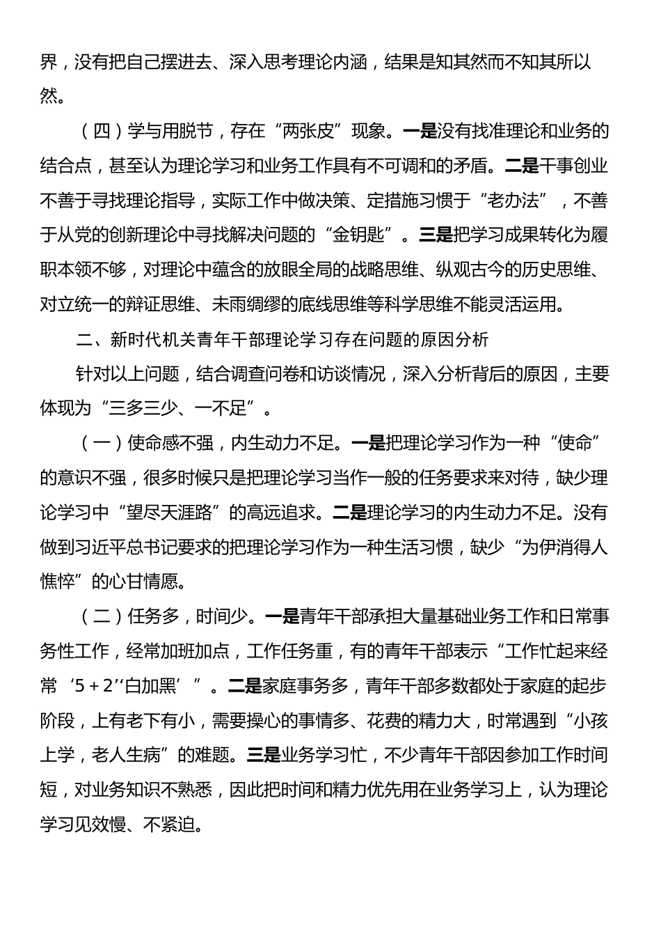 调研报告：新时代机关青年干部理论学习存在的问题与对策建议.docx_第2页