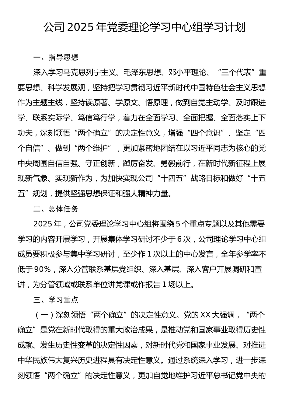 公司2025年党委理论学习中心组学习计划.docx_第1页