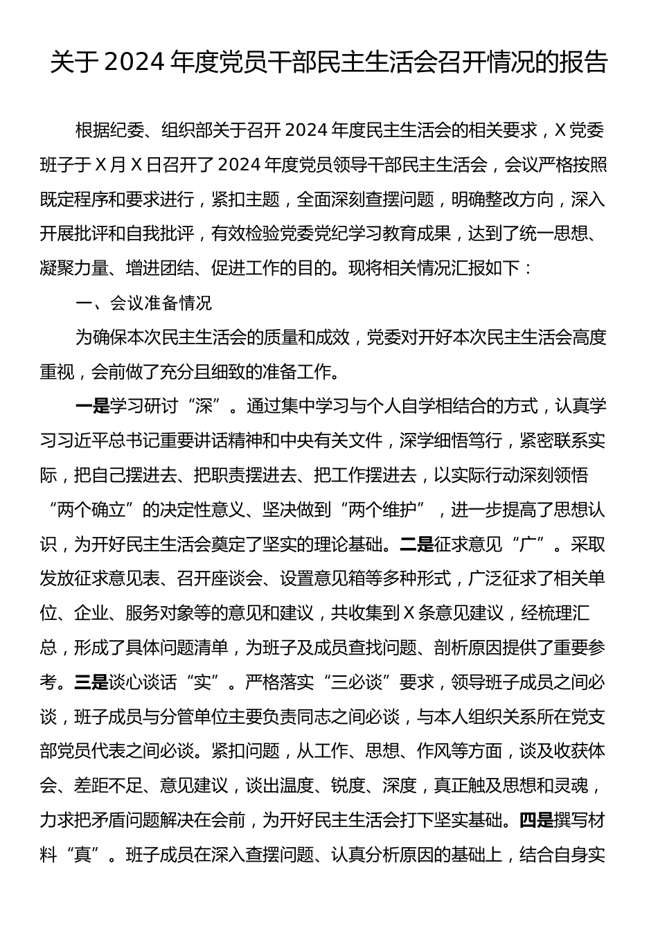 关于2024年度党员干部民主生活会召开情况的报告.docx_第1页