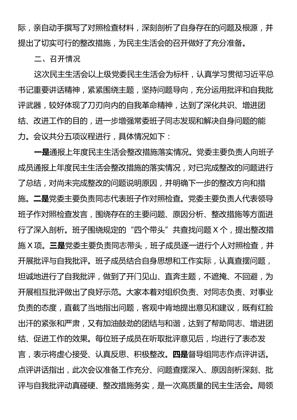 关于2024年度党员干部民主生活会召开情况的报告.docx_第2页