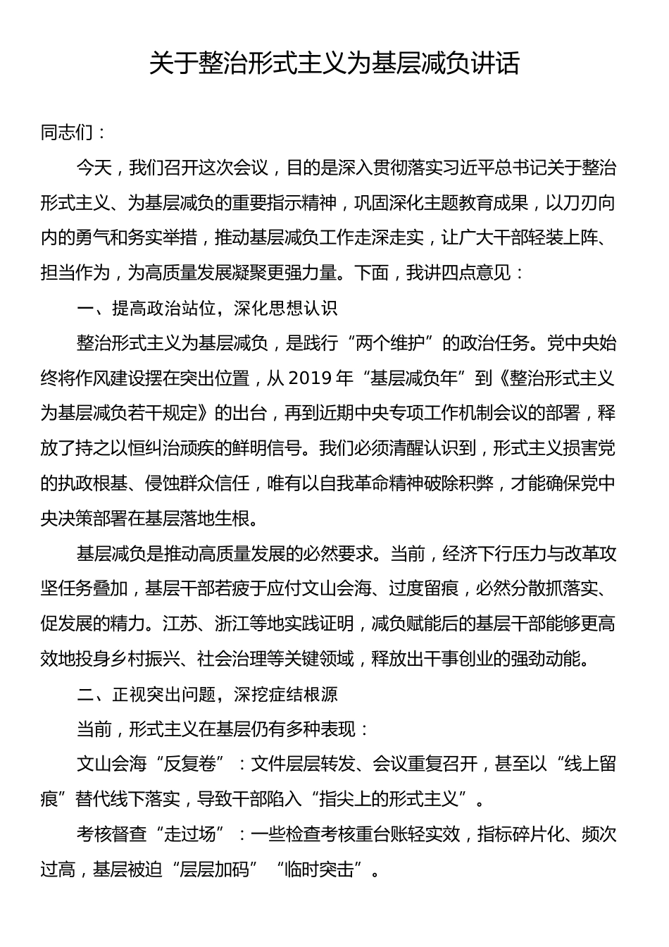 关于整治形式主义为基层减负讲话.docx_第1页