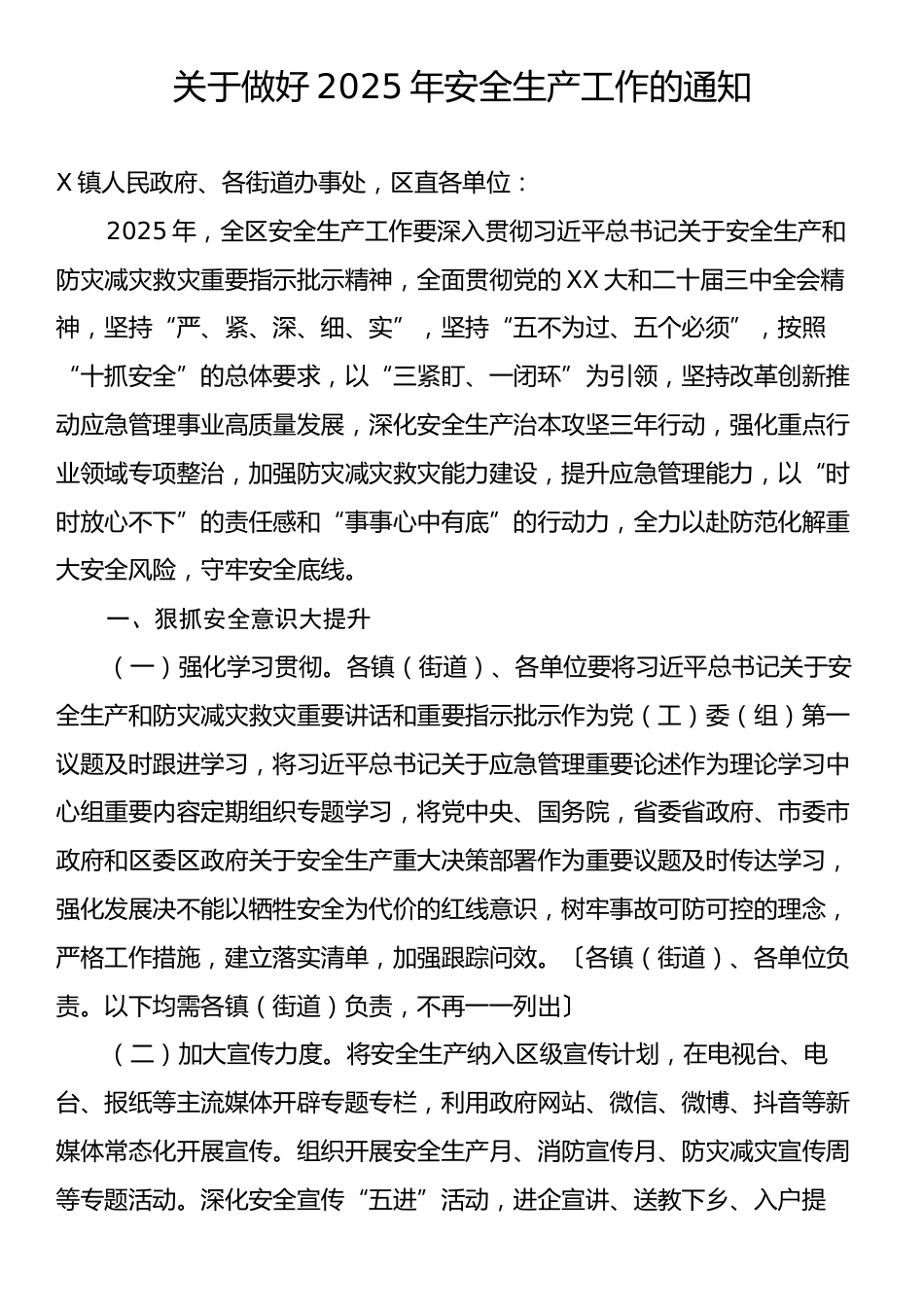 关于做好2025年安全生产工作的通知.docx_第1页