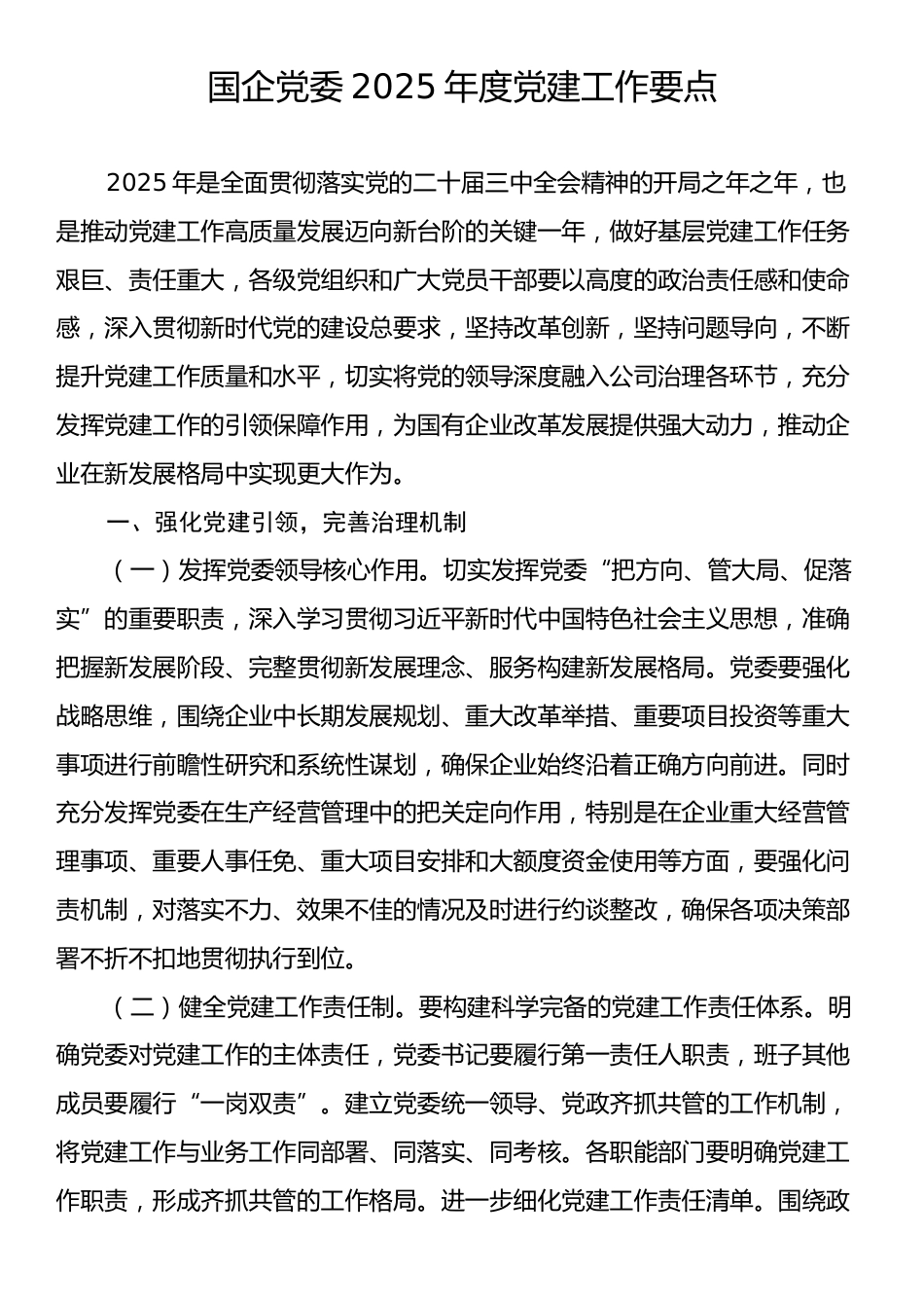 国企党委2025年度党建工作要点.docx_第1页