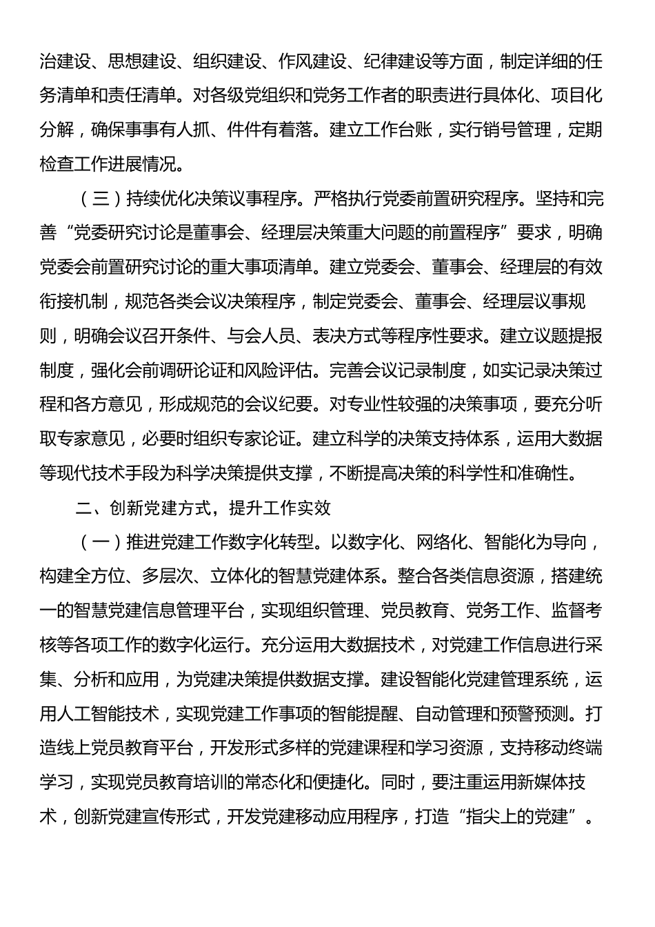 国企党委2025年度党建工作要点.docx_第2页